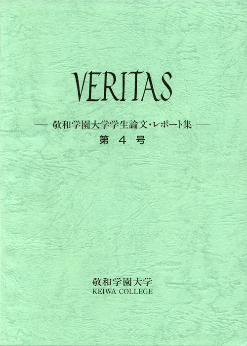 敬和学園大学 「VERITAS」学生論文・レポート集 第4号（1997年7月）