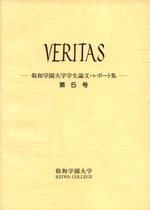敬和学園大学 「VERITAS」学生論文・レポート集 第5号（1998年7月）