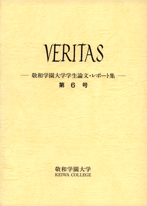 敬和学園大学 「VERITAS」学生論文・レポート集 第6号（1999年7月）
