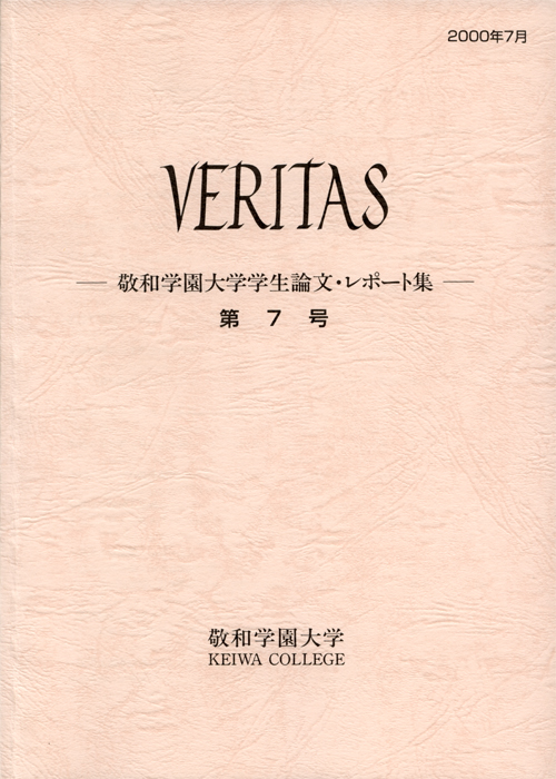 敬和学園大学 「VERITAS」学生論文・レポート集 第7号（2000年7月）