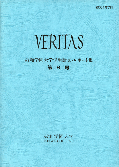 敬和学園大学 「VERITAS」学生論文・レポート集 第8号（2001年7月）