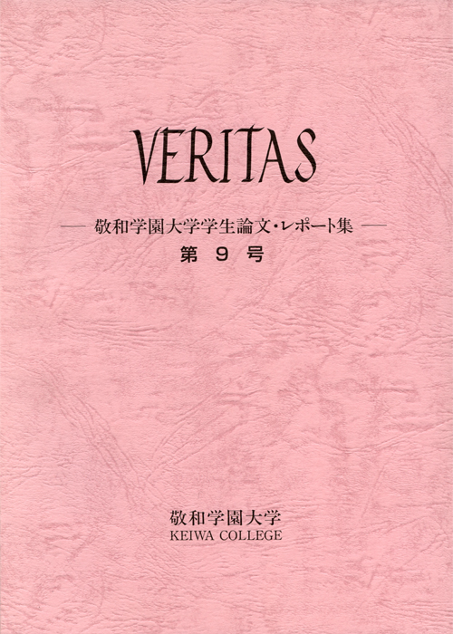 敬和学園大学 「VERITAS」学生論文・レポート集 第9号（2002年7月）