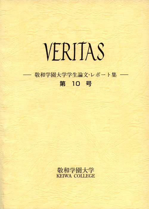 敬和学園大学 「VERITAS」学生論文・レポート集 第10号(2003年7月)