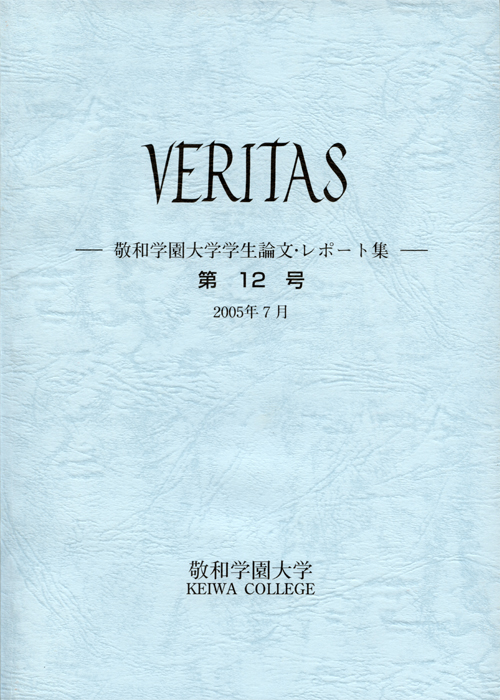 敬和学園大学 「VERITAS」学生論文・レポート集 第12号（2005年7月）