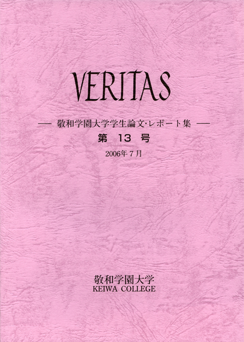 敬和学園大学 「VERITAS」学生論文・レポート集 第13号（2006年7月）
