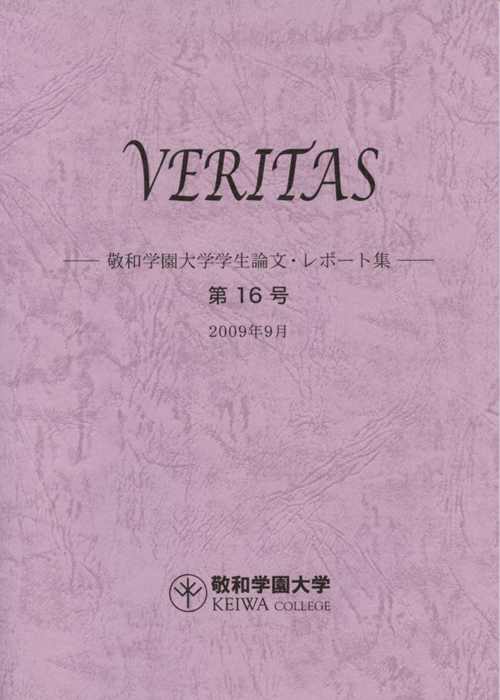 敬和学園大学 「VERITAS」学生論文・レポート集 第16号（2009年9月）