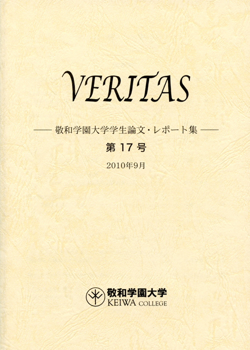 敬和学園大学 「VERITAS」学生論文・レポート集 第17号（2010年9月）