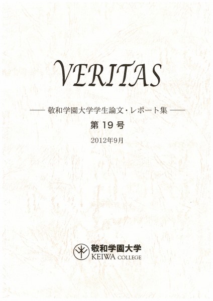 敬和学園大学 「VERITAS」学生論文・レポート集 第19号（2012年9月）