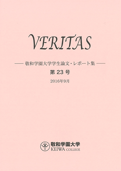 敬和学園大学 「VERITAS」学生論文・レポート集 第23号（2016年9月）