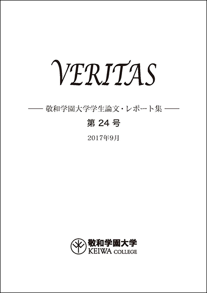 敬和学園大学 「VERITAS」学生論文・レポート集 第24号（2017年9月）