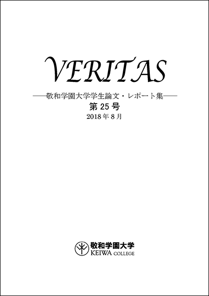 敬和学園大学 「VERITAS」学生論文・レポート集 第25号（2018年8月）