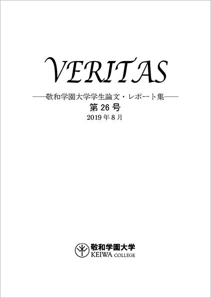 敬和学園大学 「VERITAS」学生論文・レポート集 第26号（2019年8月）