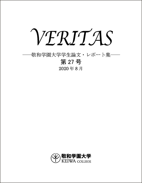 敬和学園大学 「VERITAS」学生論文・レポート集 第27号(2020年8月)