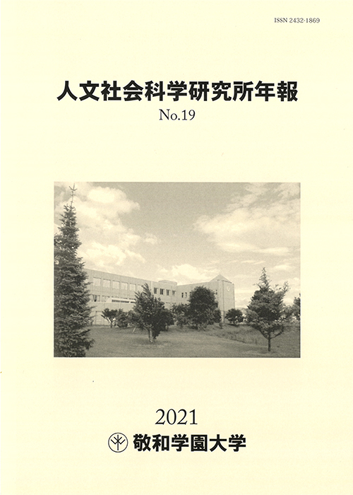 敬和学園大学「人文社会科学研究所年報」 No.19（2021年6月）