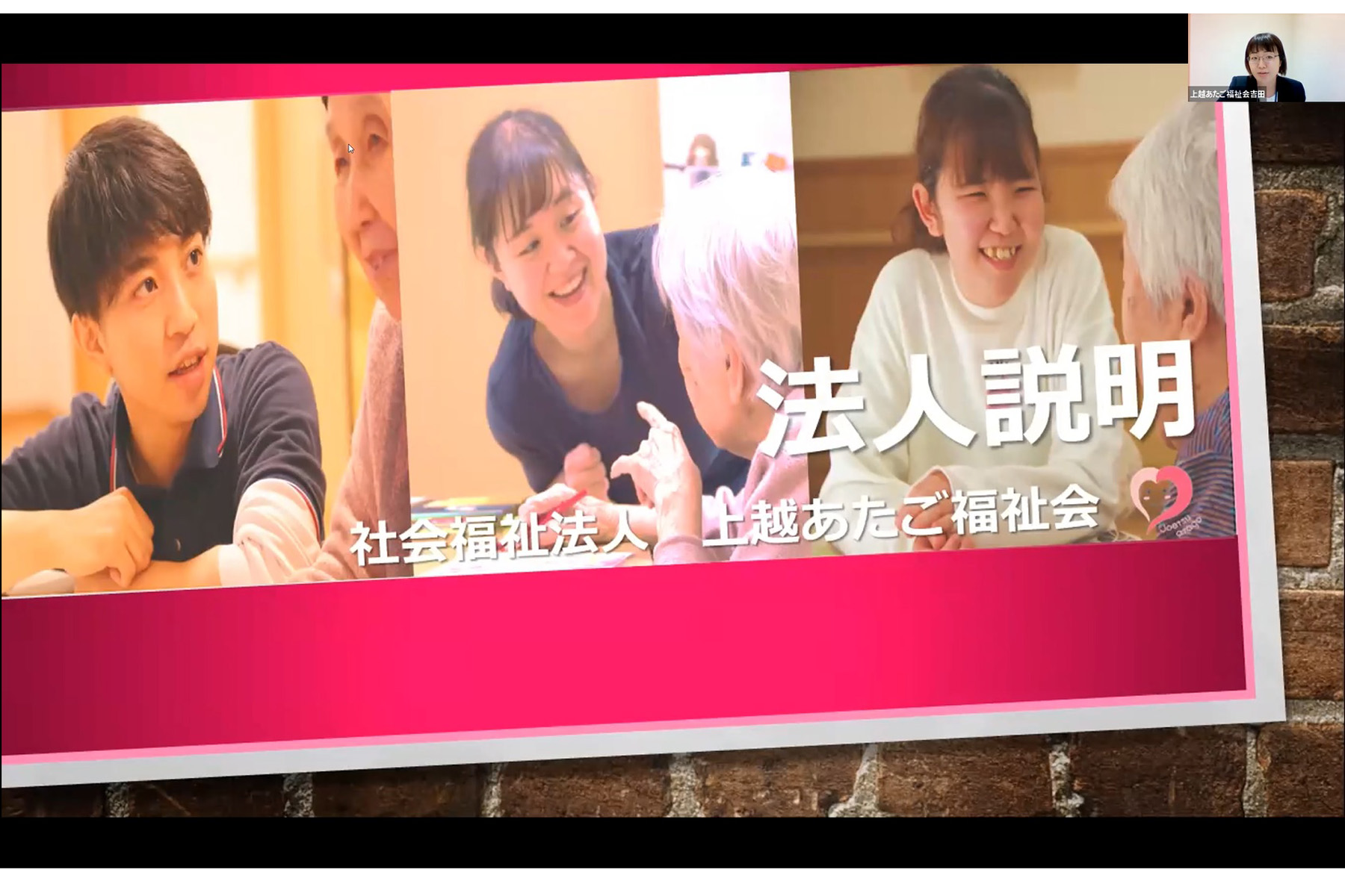 社会福祉法人上越あたご福祉会さま