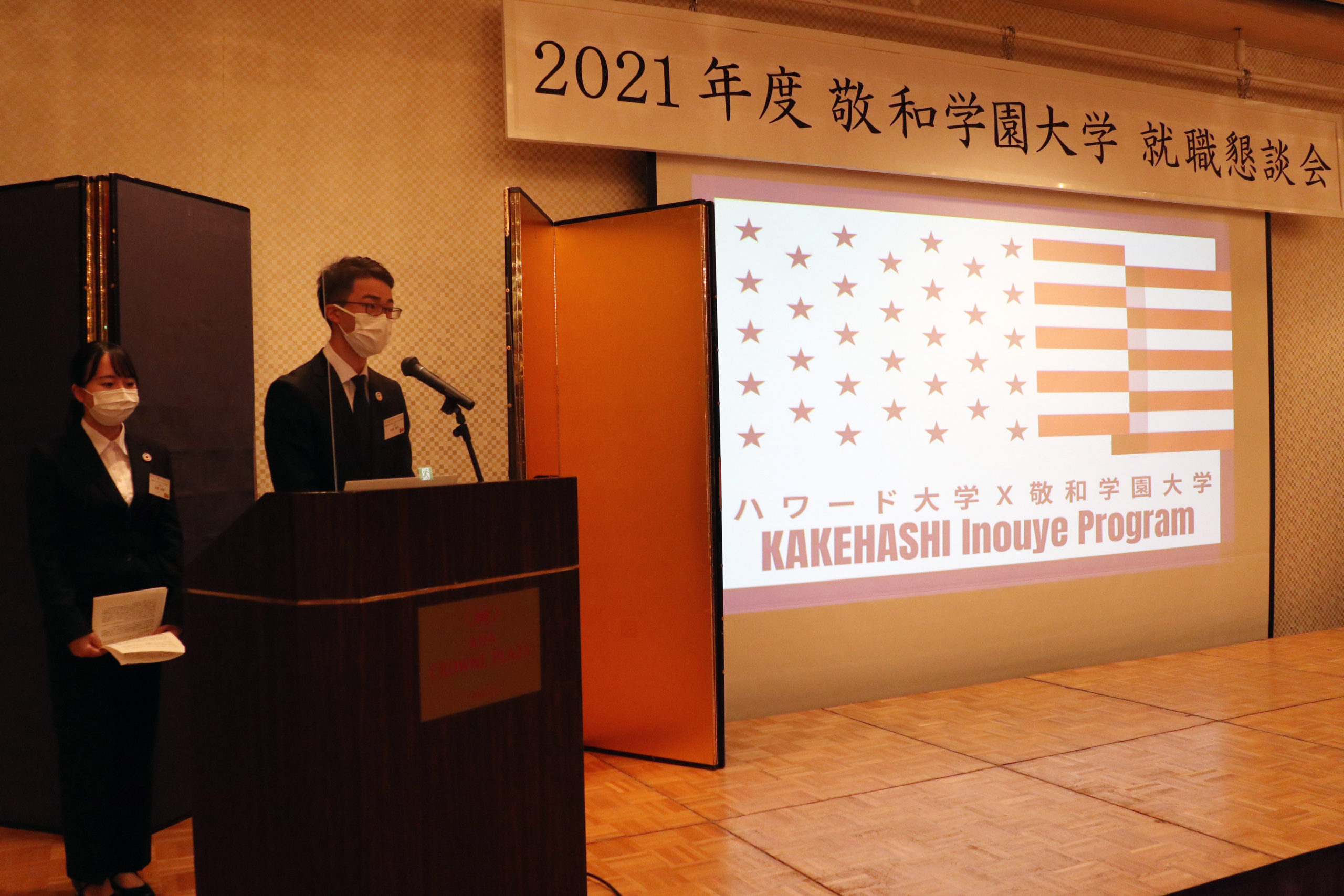 「KAKEHASHIプロジェクト（ワシントン・ハワード大学との交流）」の発表