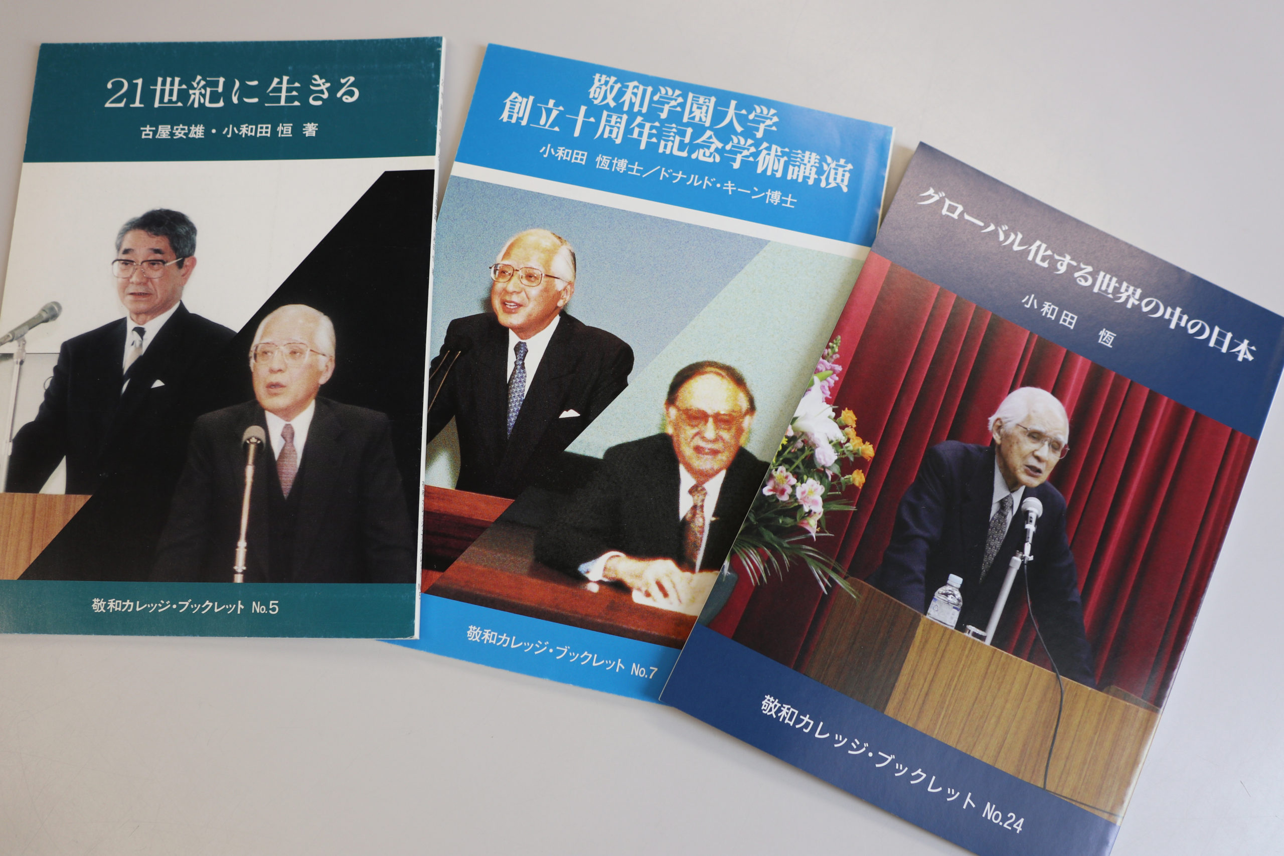 小和田先生の著書である3冊の敬和カレッジ・ブックレット