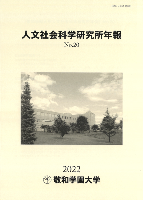 敬和学園大学「人文社会科学研究所年報」 No.20（2022年6月）