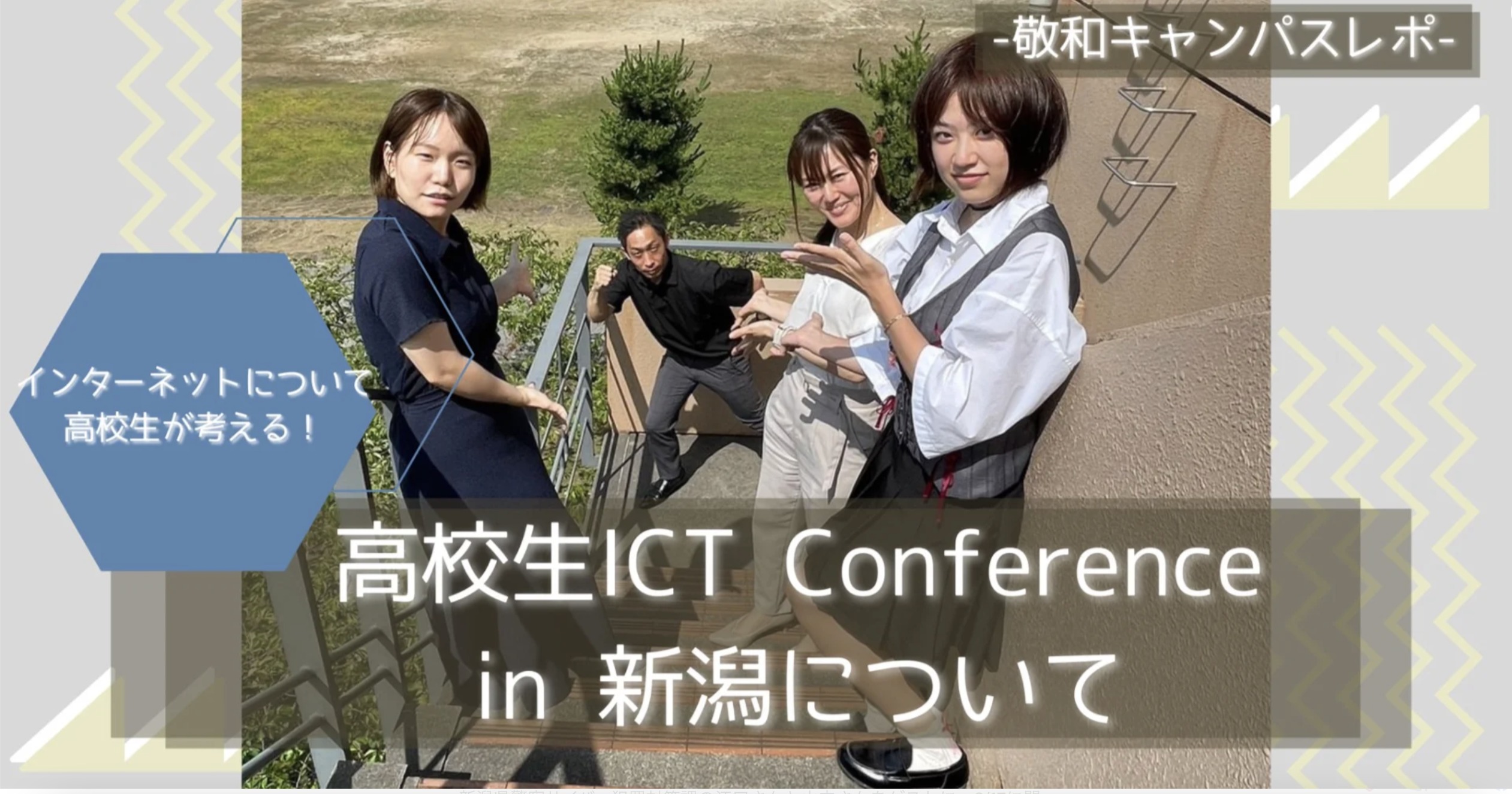 高校生ICT Conference in 新潟について 敬和キャンパスレポ Vol.197 20230714