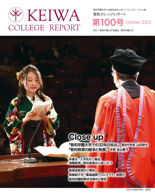 広報誌「敬和カレッジレポート」第100号を発行しました