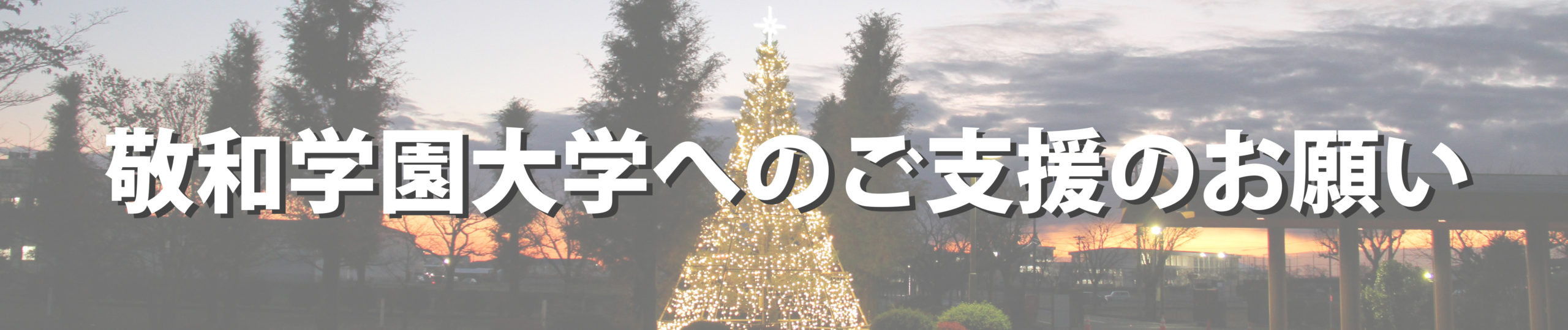 敬和学園大学へのご支援のお願い