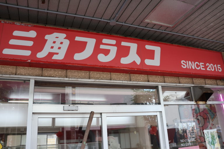 授業紹介】「地域学」で﻿三角フラスコさまを見学しました | 敬和学園