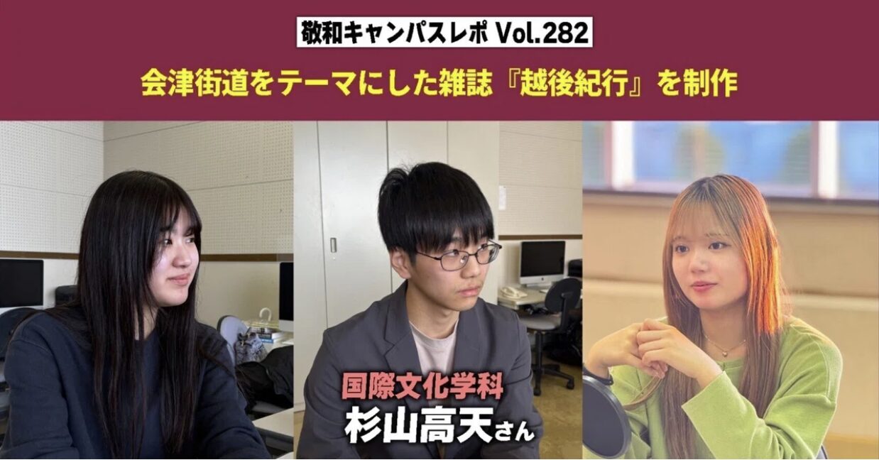Vol.282 会津街道を手がかりに、歴史・観光・食文化を調査　雑誌『越後紀行』を制作した加藤ゼミ杉山高天さんインタビュー
