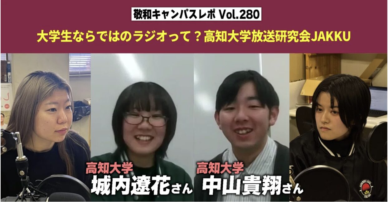Vol.280 大学生ならではのラジオって？高知大学放送研究会JAKKUのラジオ制作に迫る：敬和キャンパスレポ 20250214