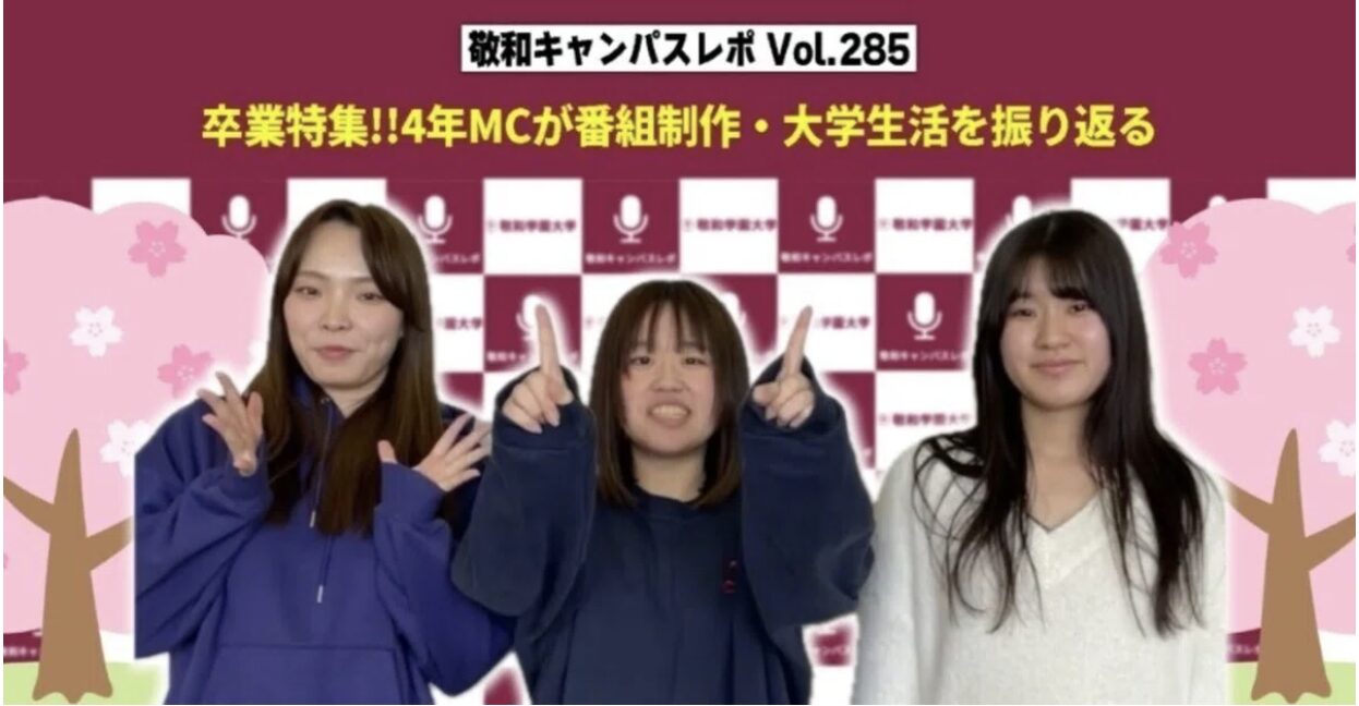 敬和キャンパスレポ Vol.285