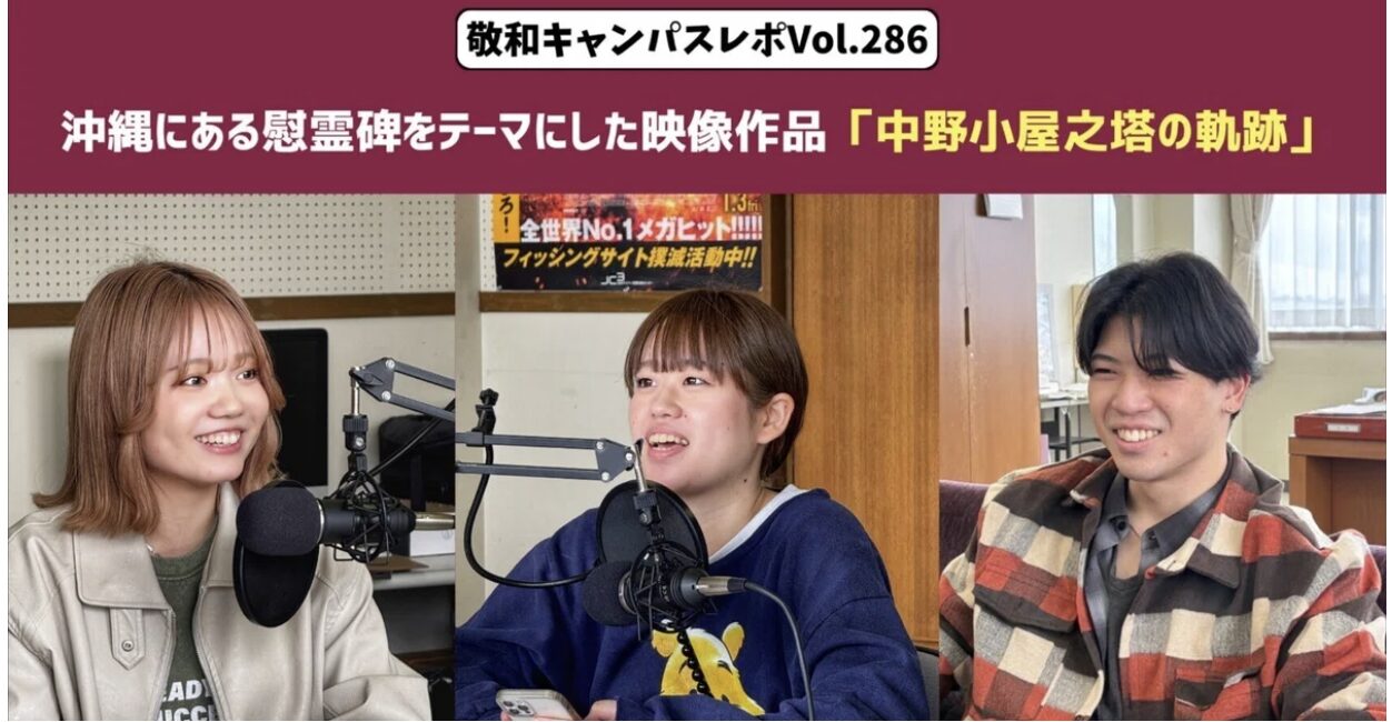 敬和キャンパスレポ Vol.286