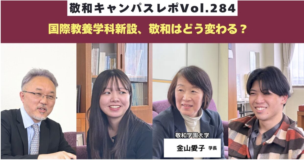 敬和キャンパスレポ Vol.284