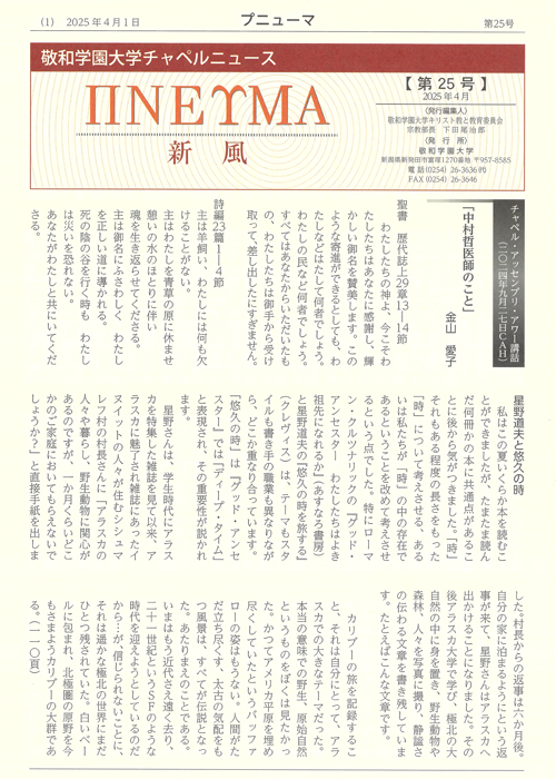 敬和学園大学 チャペルニュース「プニューマ」 第25号（2025年4月）