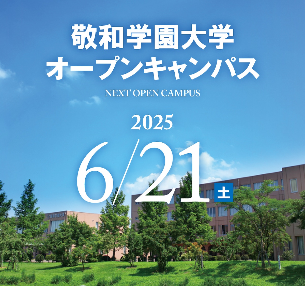 敬和学園大学オープンキャンパス