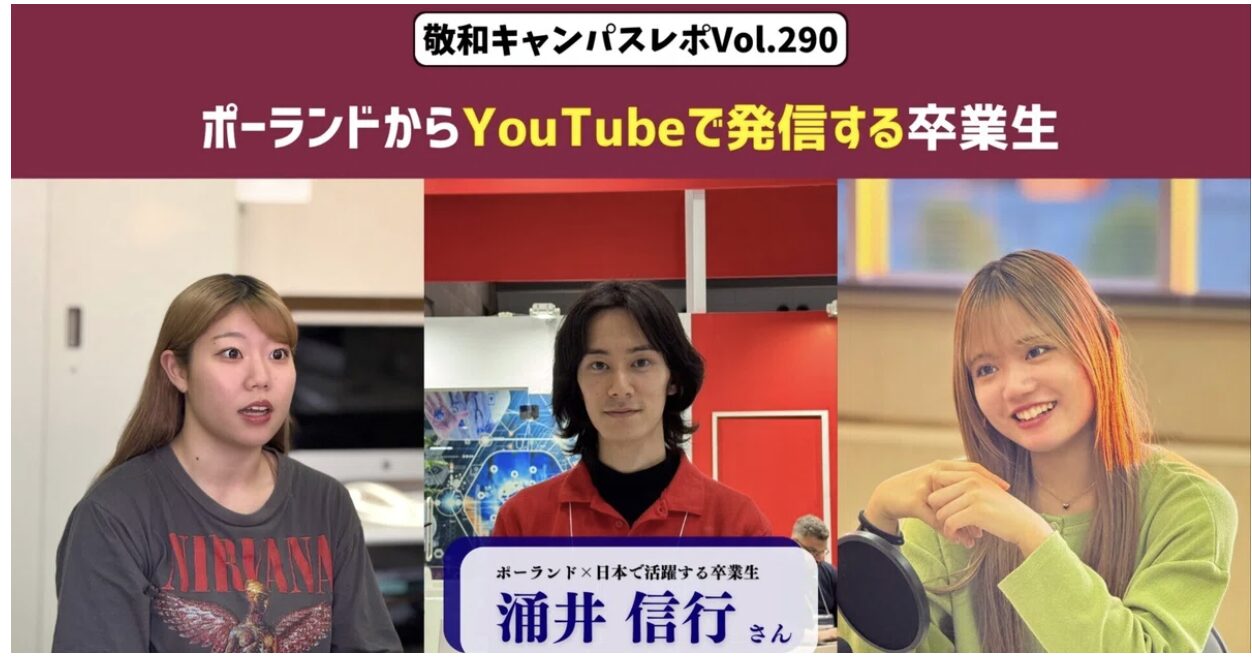 敬和キャンパスレポ Vol.290