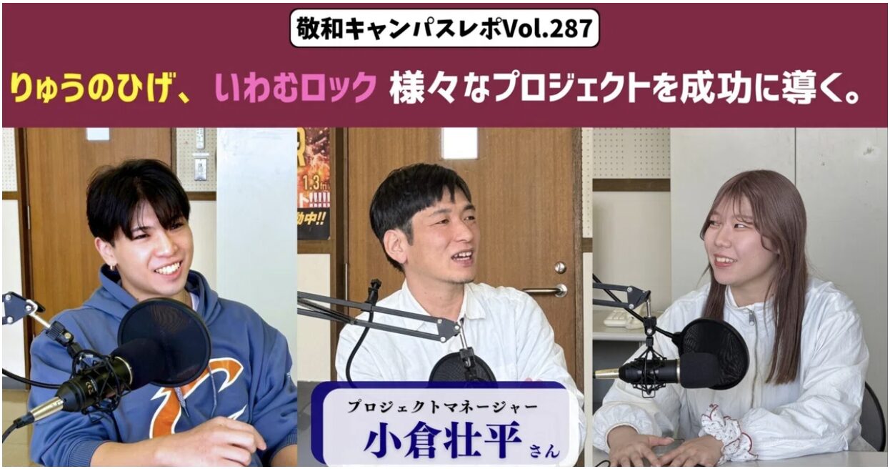 敬和キャンパスレポ Vol.287