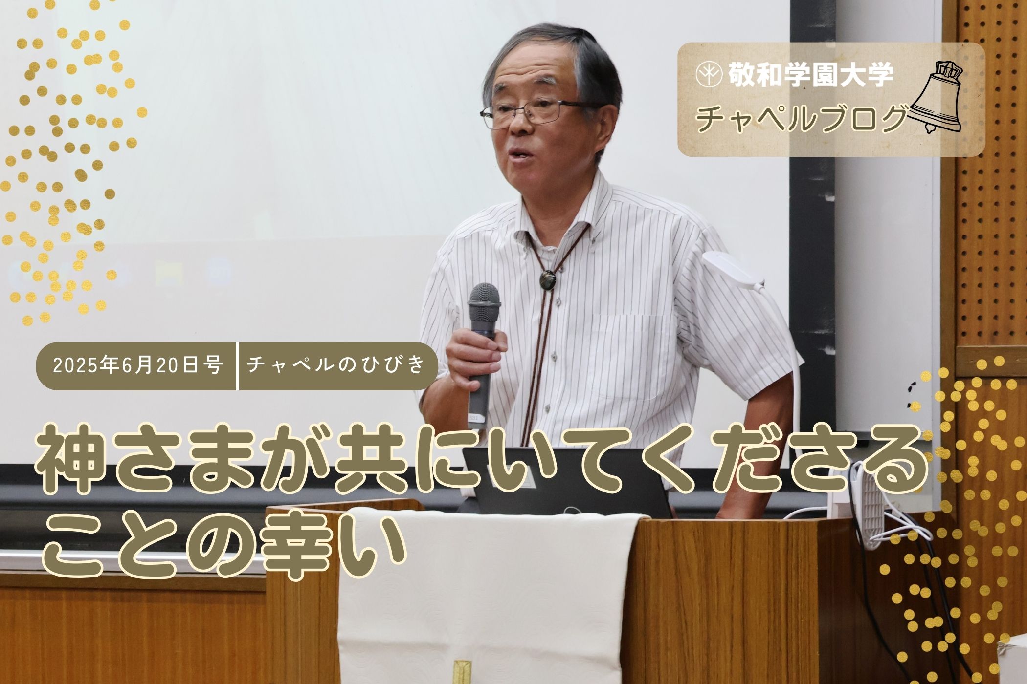 神さまが共にいてくださることの幸い