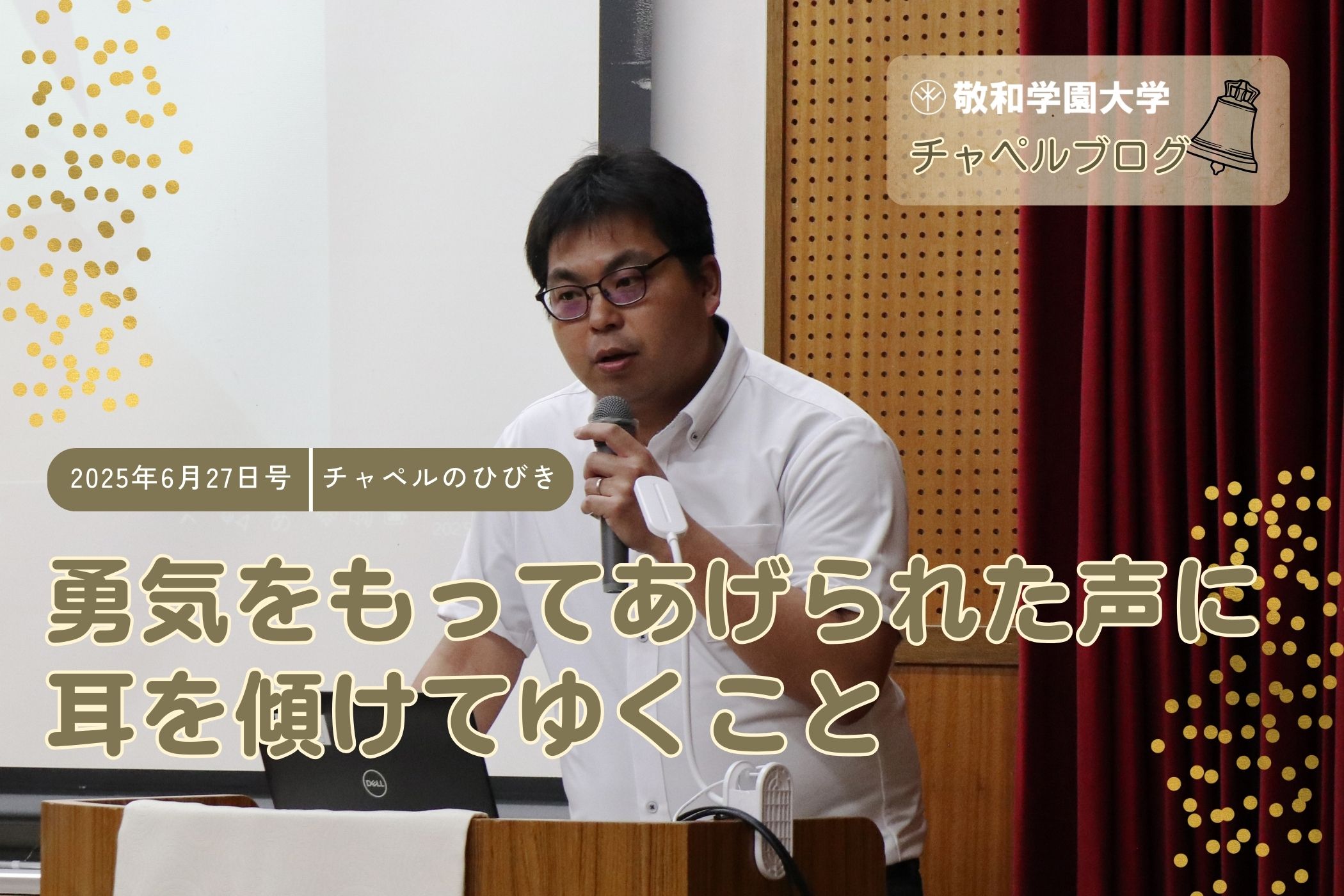 勇気をもってあげられた声に耳を傾けてゆくこと