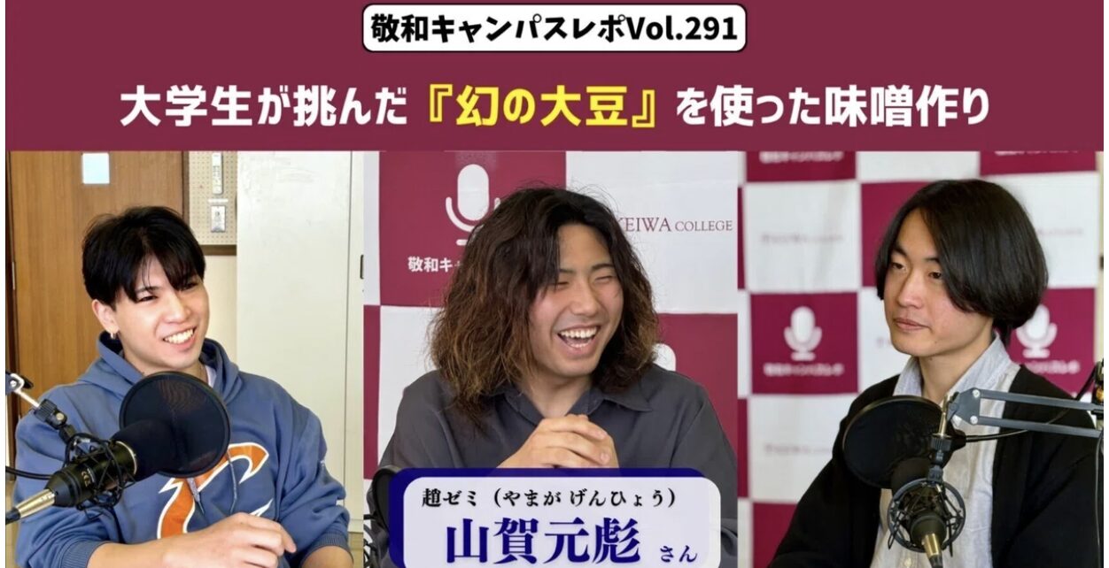 敬和キャンパスレポ Vol.291