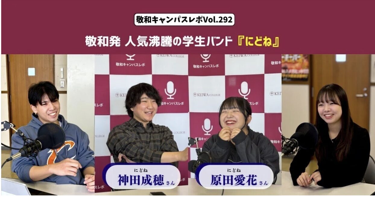 敬和キャンパスレポ Vol.292