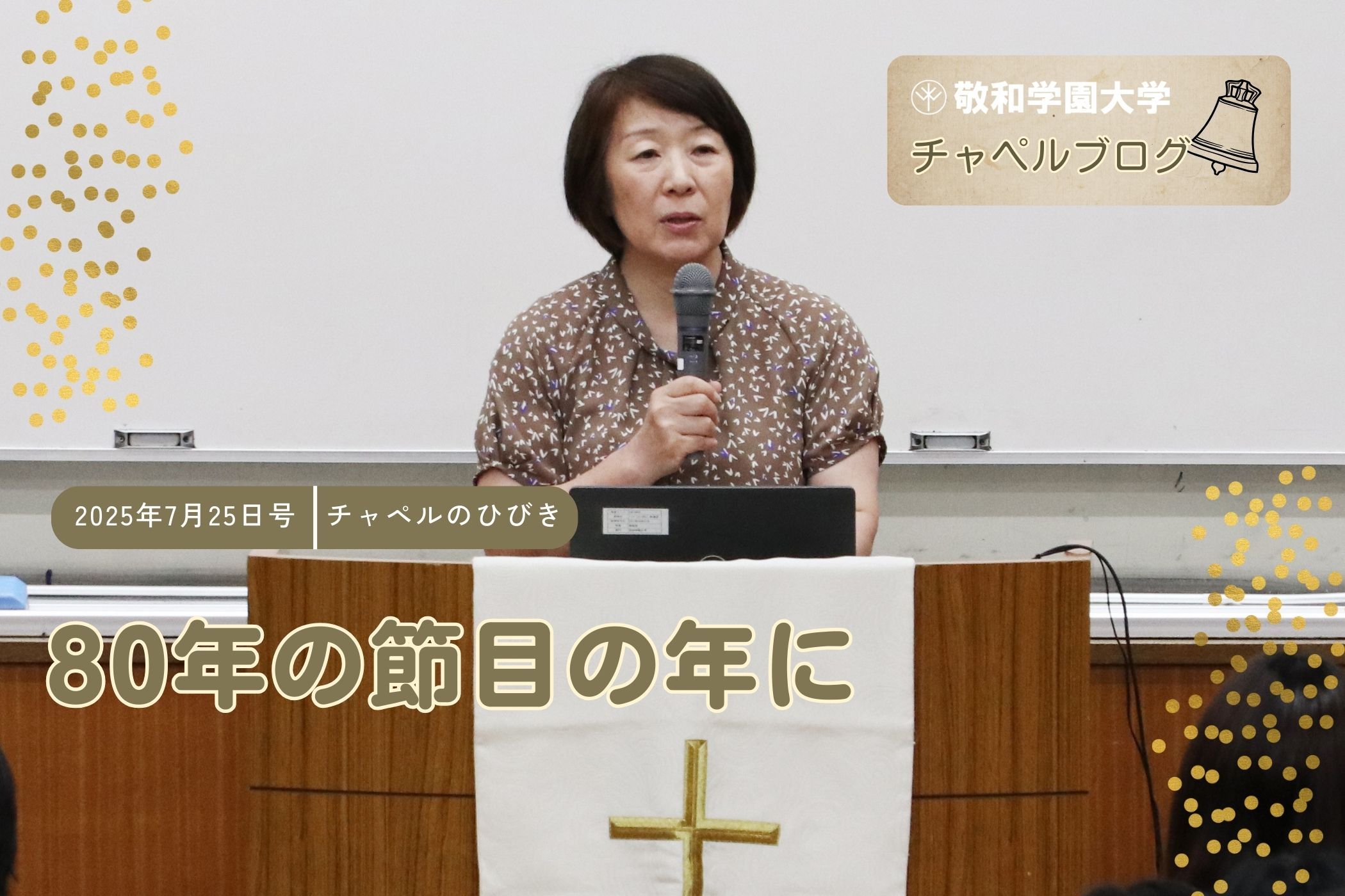 80年の節目の年に