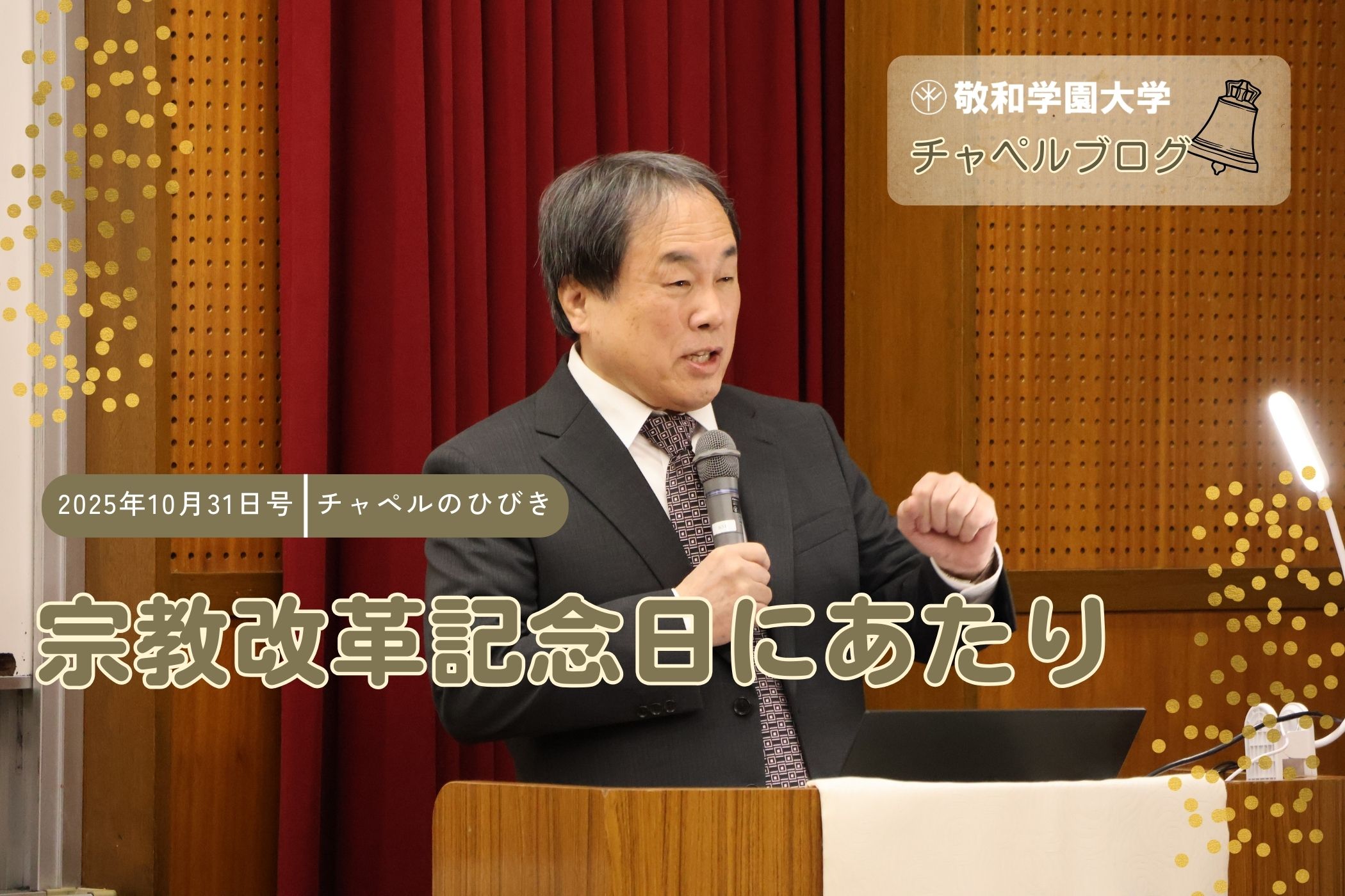 宗教改革記念日にあたり