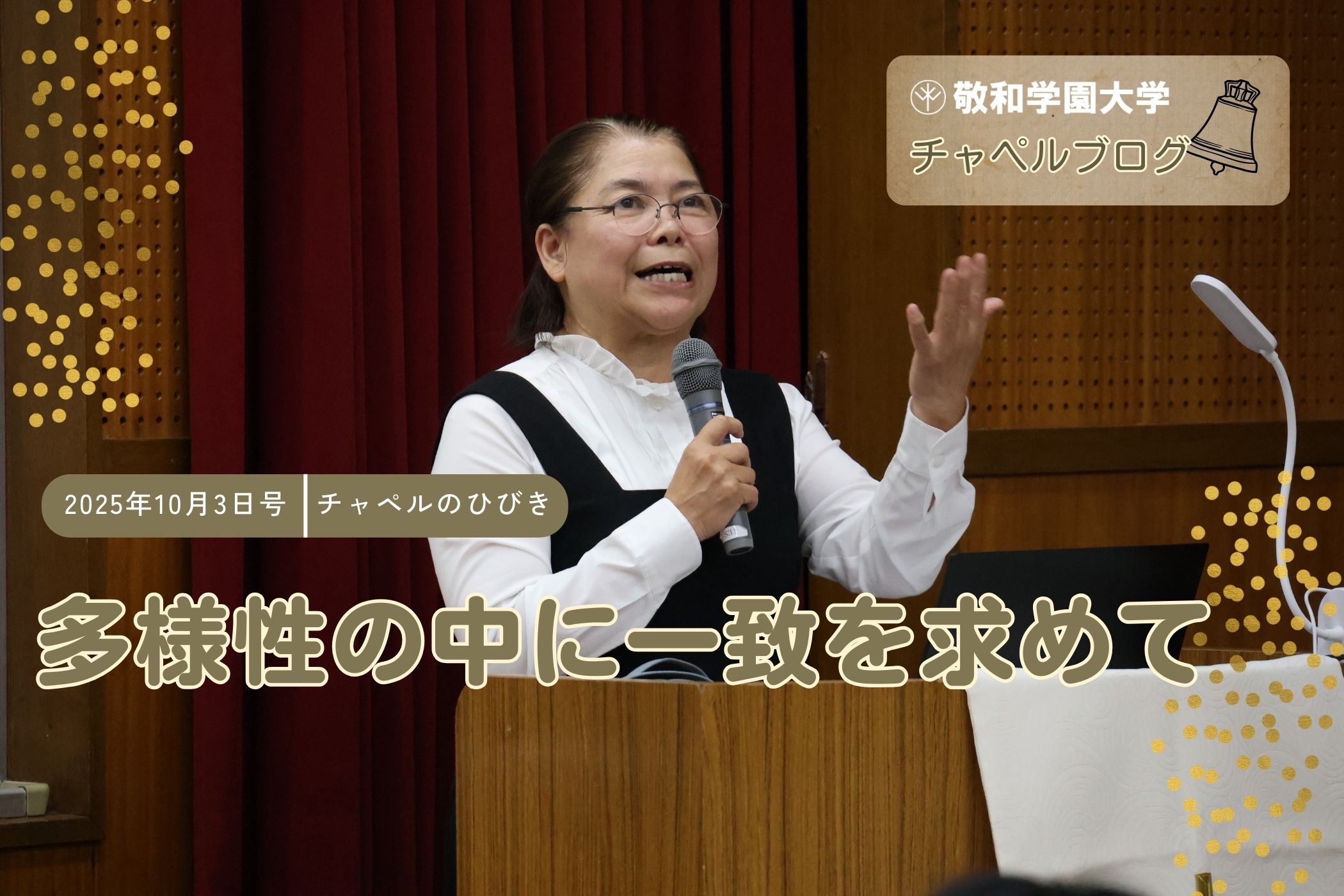 多様性の中に一致を求めて