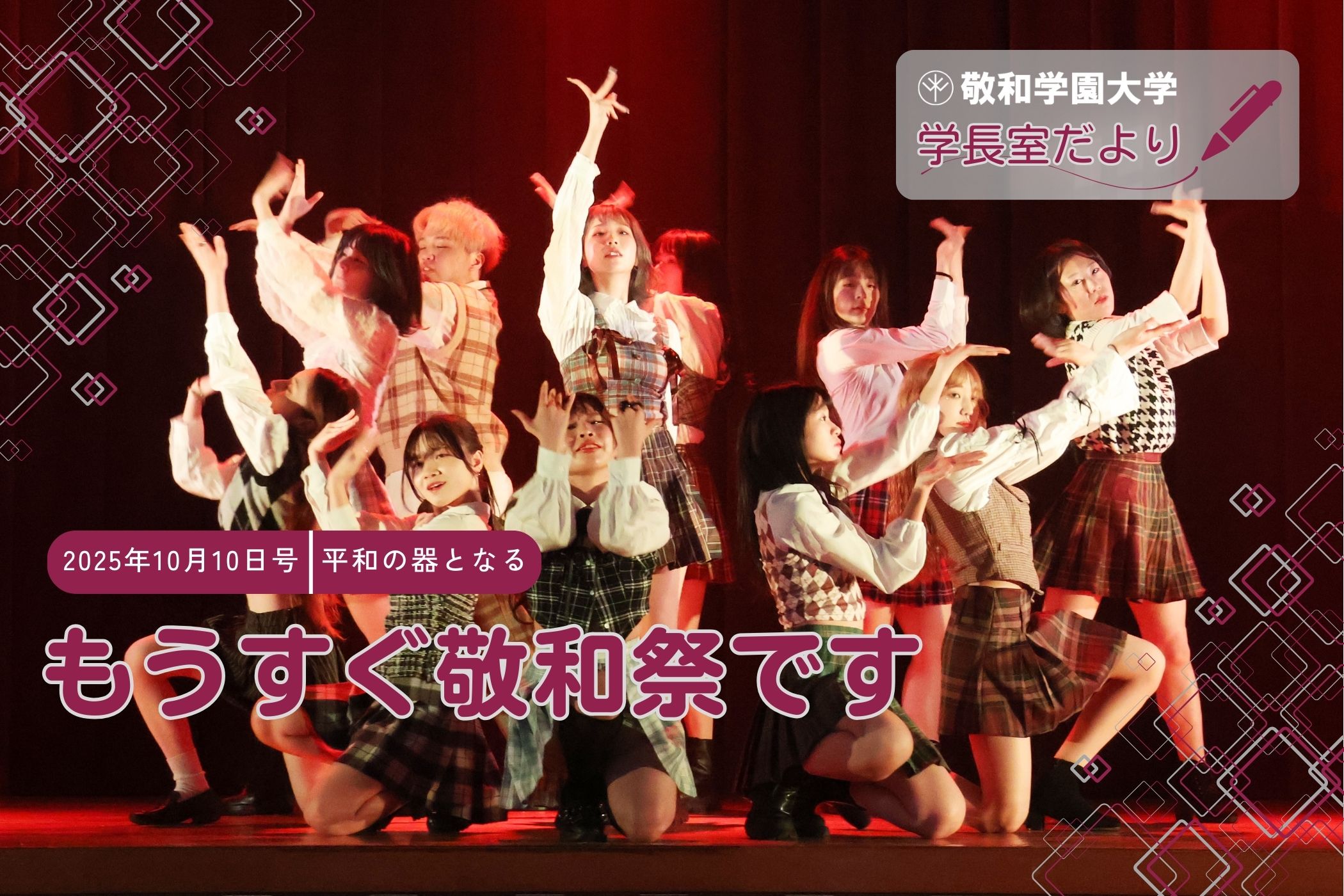 もうすぐ敬和祭です