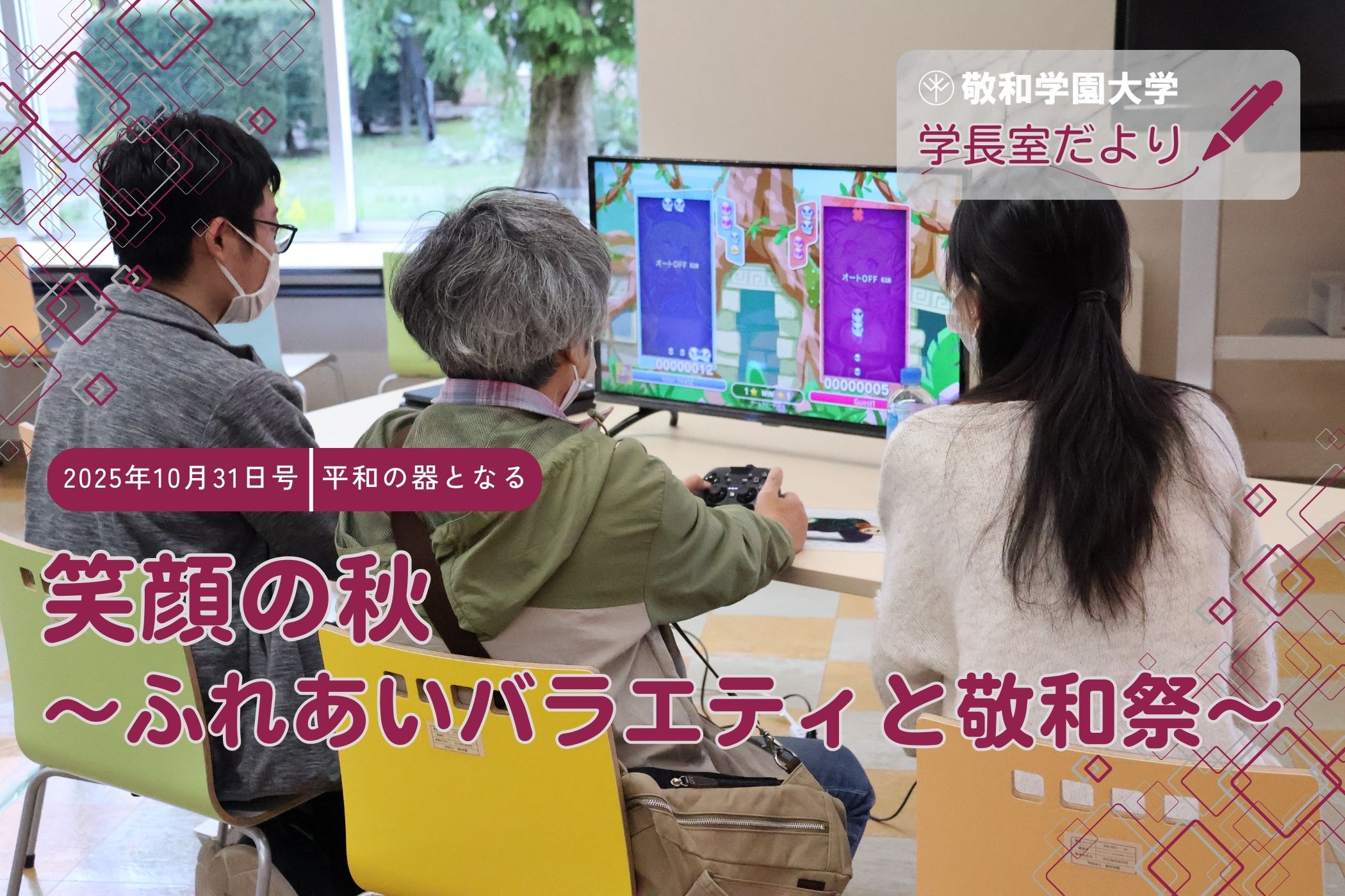 笑顔の秋 ~ふれあいバラエティと敬和祭~