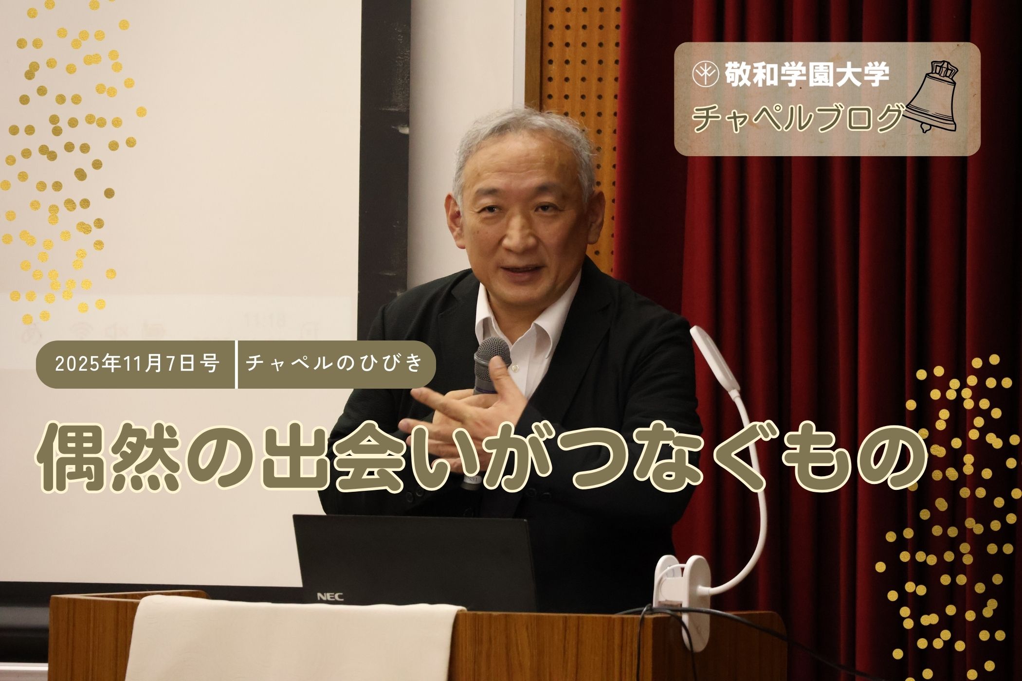 偶然の出会いがつなぐもの