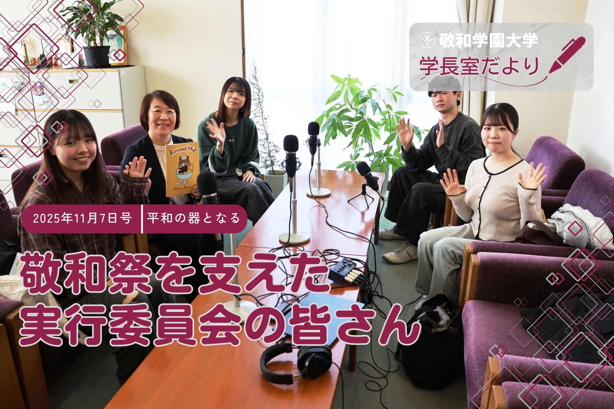 敬和祭を支えた実行委員会の皆さん