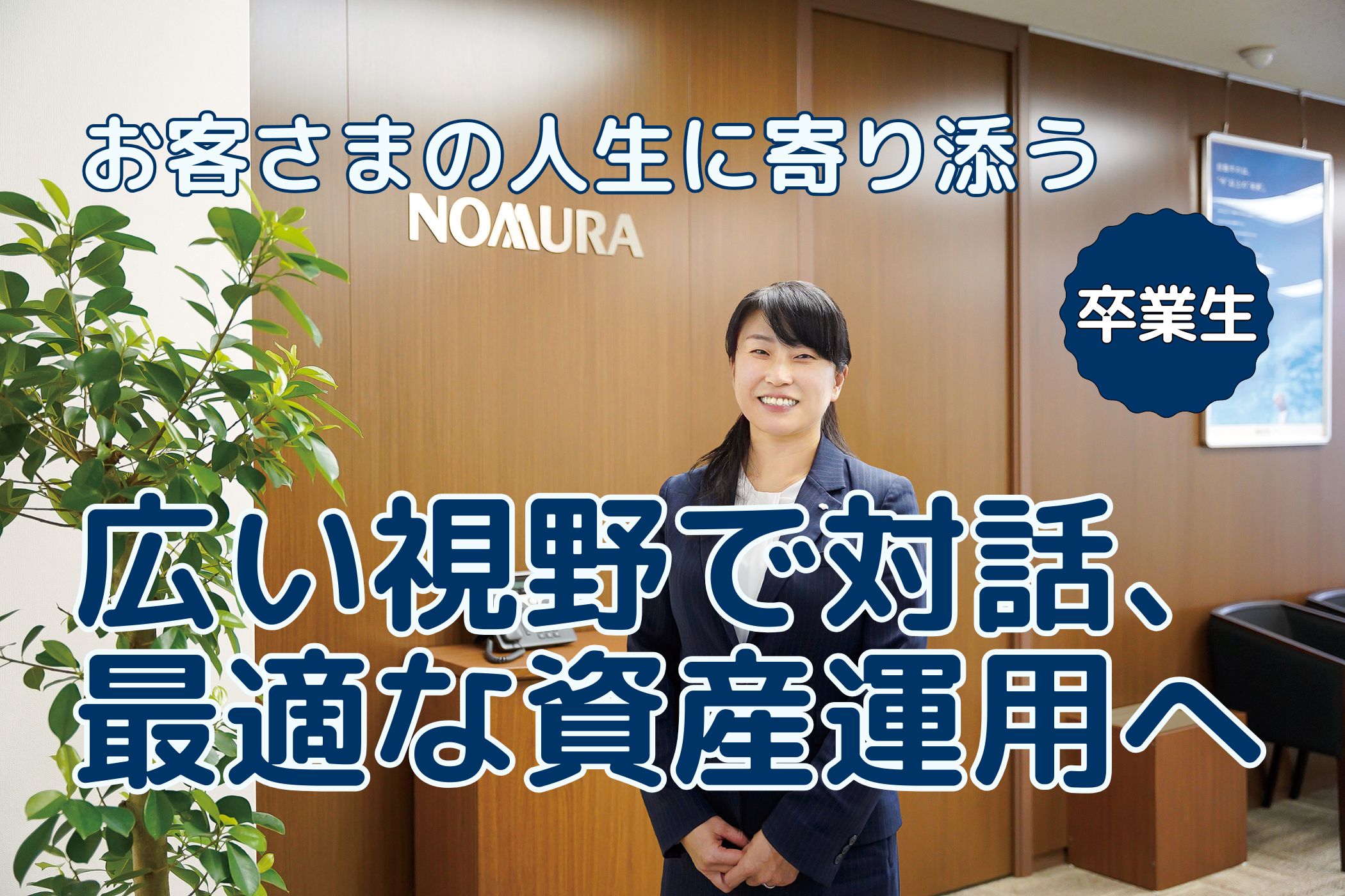 【卒業生リレーエッセイ88】～証券会社で活躍する吉崎千秋さん～