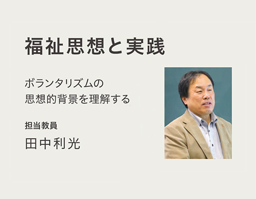 福祉思想と実践