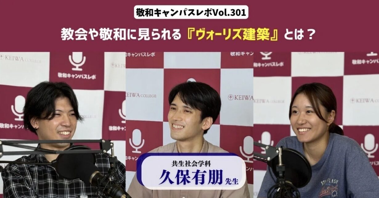 敬和キャンパスレポ Vol.301