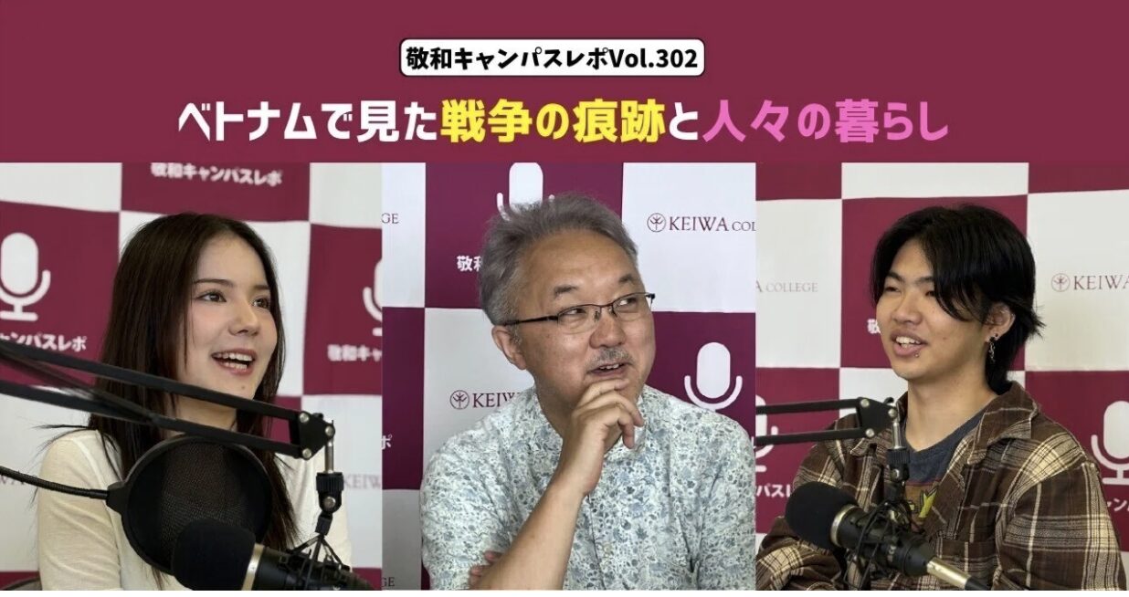 敬和キャンパスレポ Vol.302